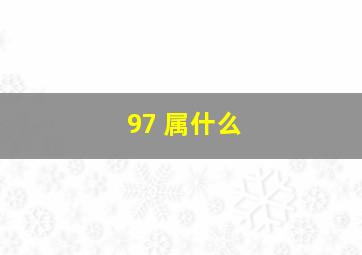 97 属什么